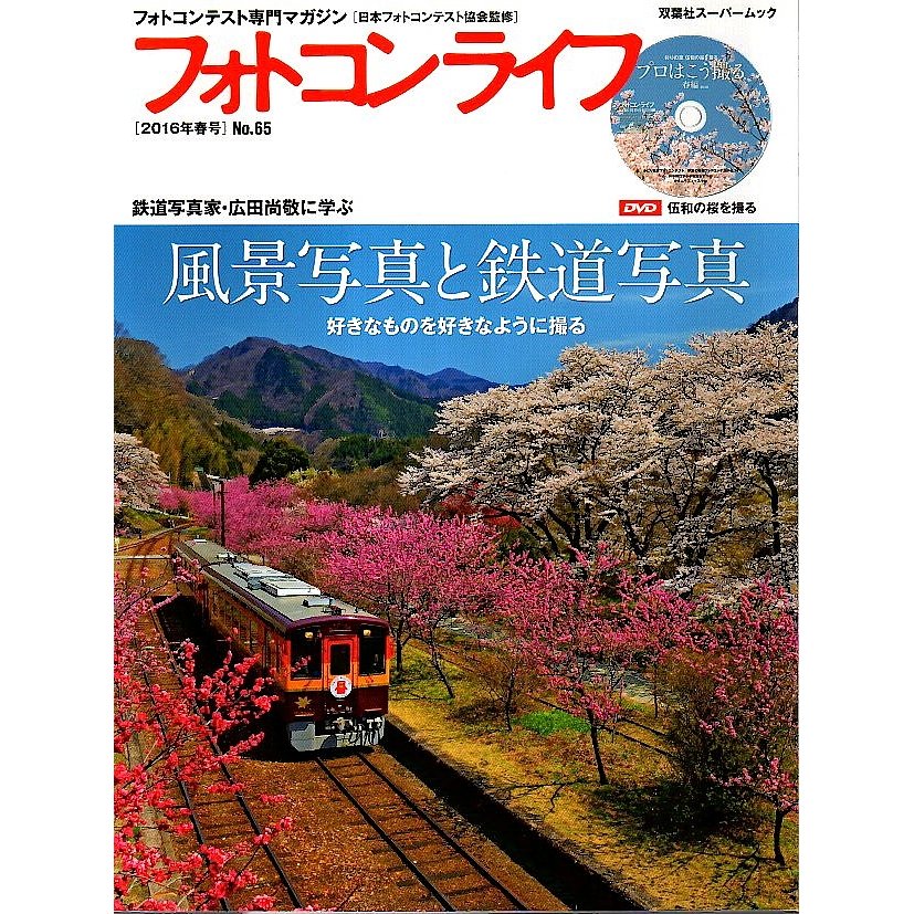 フォトコンライフ 2016年春号(No.65) ―風景写真と鉄道写真（DVD付）