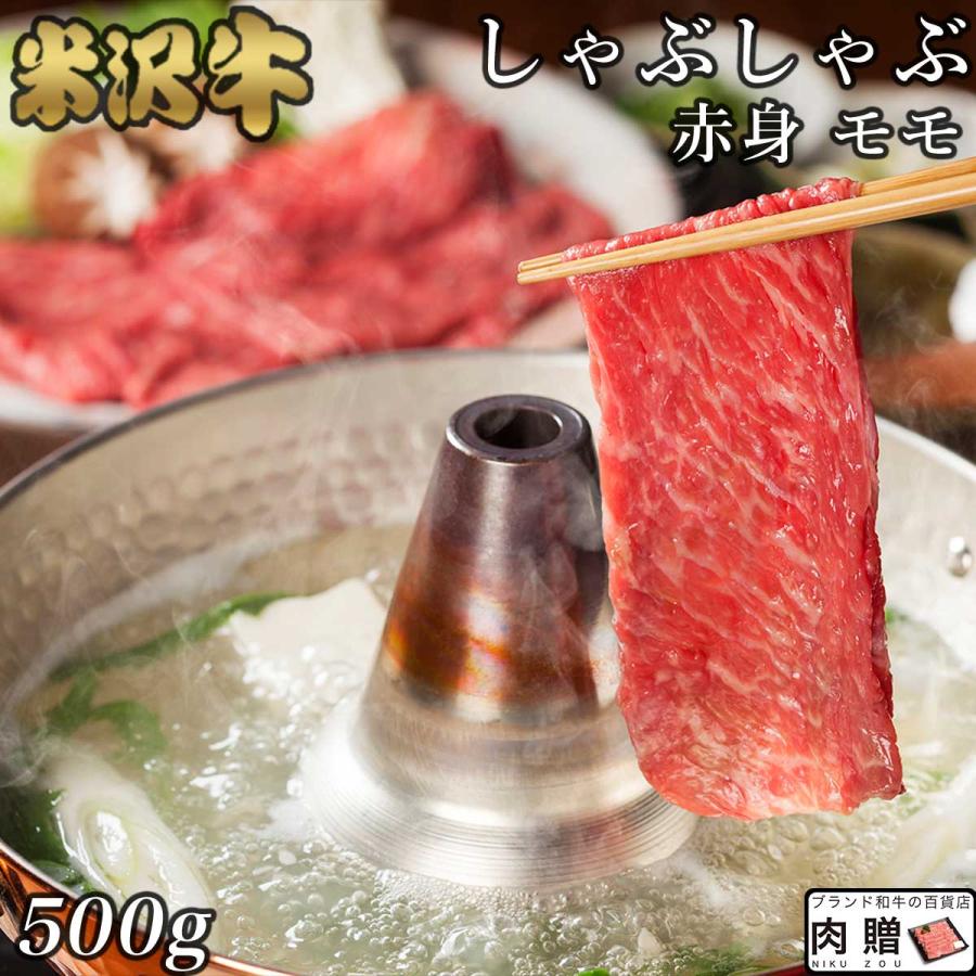 米沢牛 しゃぶしゃぶ モモ 500g 3〜4人前 ギフト 米澤牛 牛肉 肉 黒毛和牛 和牛 国産 しゃぶしゃぶ用肉 結婚祝い 出産祝い 内祝い 引越し祝い