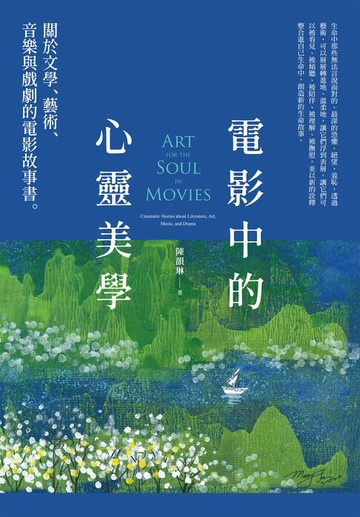 【電子書】電影中的心靈美學：關於文學、藝術、音樂與戲劇的電影故事書