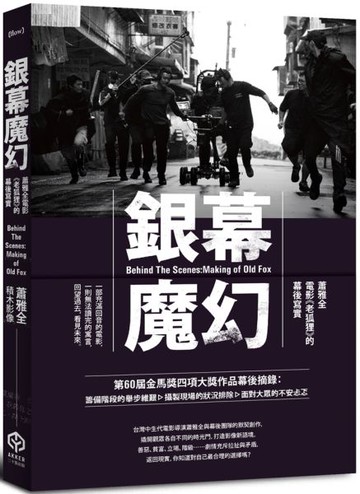 銀幕魔幻：蕭雅全電影《老狐狸》的幕後寫實（榮獲第60屆金馬獎最佳導演等四項大獎／原著劇本與製作紀實）【城邦讀書花園】