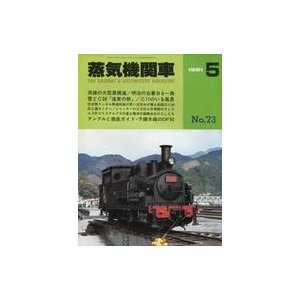 中古乗り物雑誌 蒸気機関車 1981年5月号 No.73