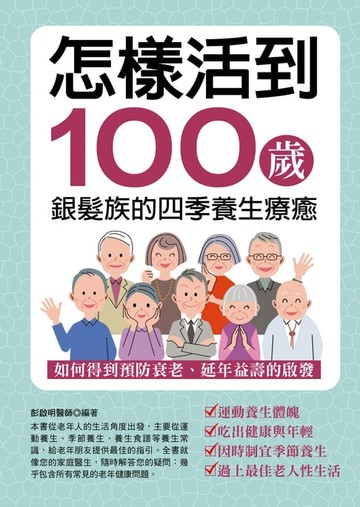 【電子書】怎樣活到100歲：銀髮族的四季養生療癒