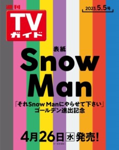  週刊TVガイド関東版   週刊TVガイド 関東版 2023年 5月 5日号