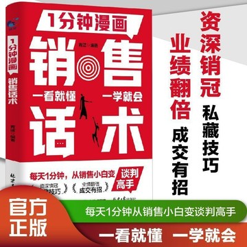 正版有貨🔥一分鐘漫畫銷售話術 成交有招 讓業績翻倍從小白變談判高手的銷售話術