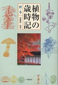 植物の歳時記　秋・冬 斎藤新一郎