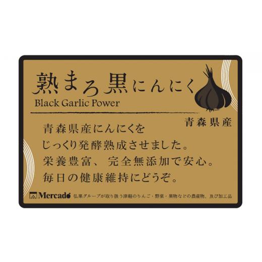 ふるさと納税 青森県 弘前市 熟まろ黒にんにく 約90g×6個