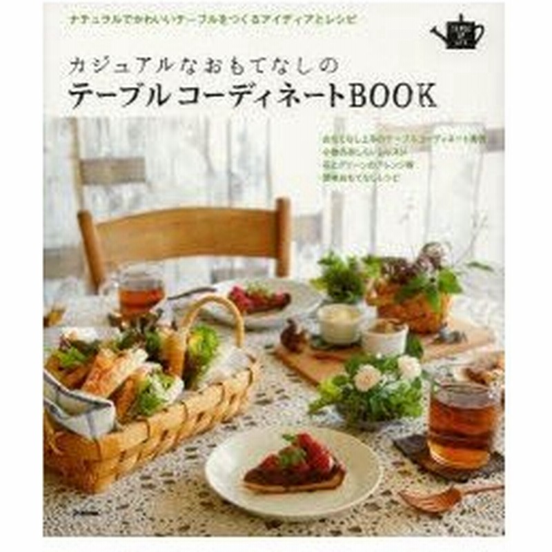 カジュアルなおもてなしのテーブルコーディネートbook ナチュラルでかわいいテーブルをつくるアイディアとレシピ 通販 Lineポイント最大0 5 Get Lineショッピング