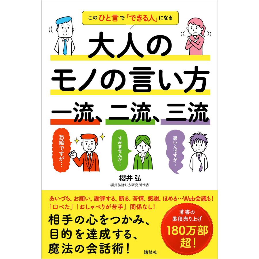 大人のモノの言い方一流,二流,三流 このひと言で できる人 になる