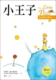 小王子 The Little Prince【原著雙語彩圖本】（25K彩色+2MP3）[二手書_良好]
