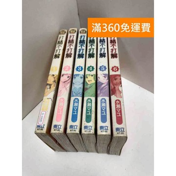 【雷根360免運】【送贈品】漫畫 打結不打解 1-6集 #有釘章 #七成新 #八成新【Q-J0685】