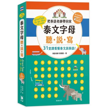 泰文字母聽．說．寫(25K)：把泰語老師帶回家，31堂課看懂泰文說泰語！（附老師講解音檔 QR Code及子音表海報）【ttbooks】