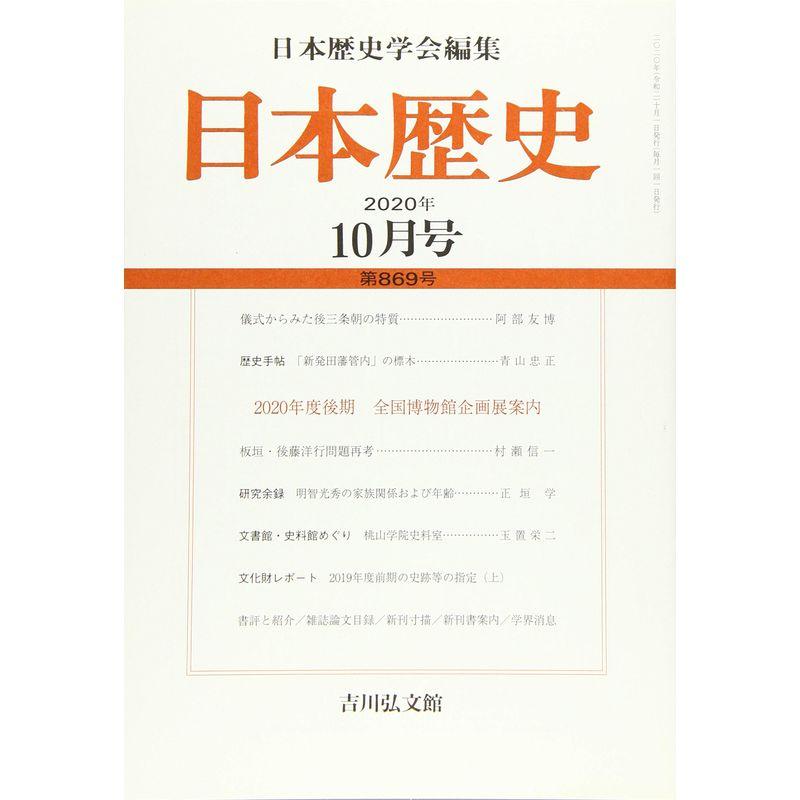 日本歴史 2020年 10 月号 雑誌