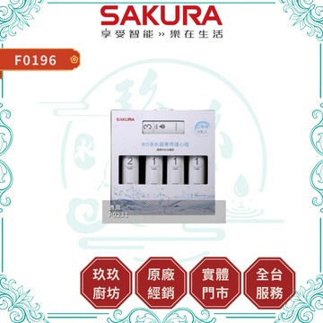 【櫻花淨水】F0196 RO淨水器濾心9支入｜二年份｜600G｜濾芯｜適用 P0231 ｜26%蝦幣｜0196