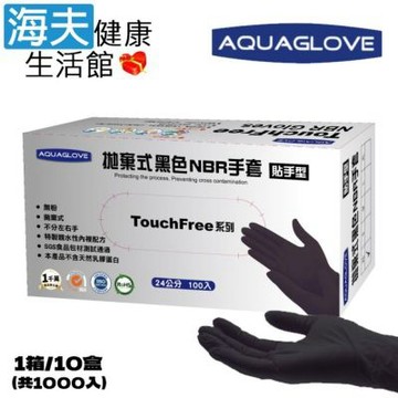 旭鑫病患檢查用手套 未滅菌 無粉 海夫健康生活館 AQUAGLOVE TouchFree系列-黑色NBR手套 1箱/10盒