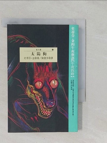 【書寶二手書T1／一般小說_S2M】太陽狗_陳蒼多, 史蒂芬．金, more