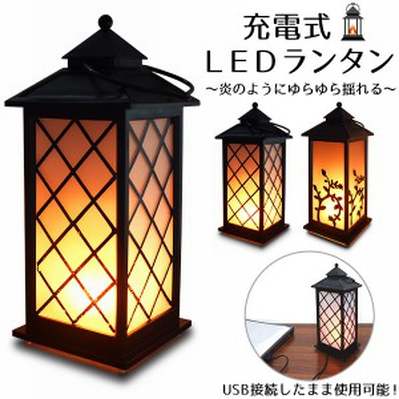 Ledランタン 充電式 Ledライト お洒落 ランタン 灯りがゆらゆら揺れる インテリア ライト おうちキャンプ お家 キャンプ Ledランプ 照明 通販 Lineポイント最大1 0 Get Lineショッピング