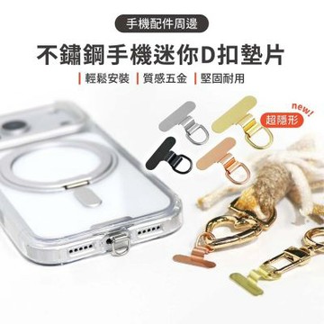 【MK】不鏽鋼手機掛繩墊片 迷你Ｄ扣款(手機墊片 掛繩墊片 尼龍墊片 掛繩片 掛繩 手機掛繩 手機掛繩片)