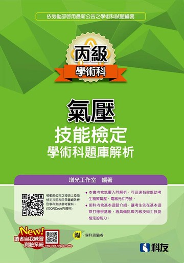 丙級氣壓技能檢定學術科題庫解析(2026最新版)(附學科測驗卷) (4版) 增光工作室 2025 科友