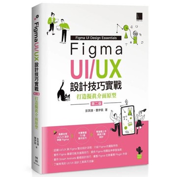 Figma UI/UX設計技巧實戰：打造擬真介面原型(2版)
