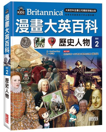 漫畫大英百科【歷史2】歷史人物[二手書_近全新]