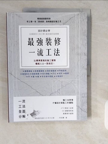 【書寶二手書T9／設計_ZH7】最強裝修一流工法：設計師必學，圖面到工地之間最詳細的指導書_林良穗