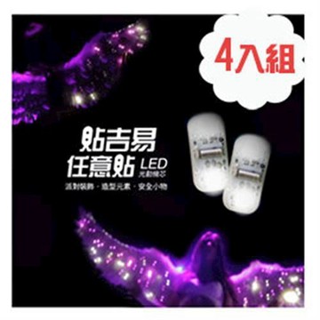 【Led Pulse】 LED 光動機芯 ~ DIY任意貼 (4入組)