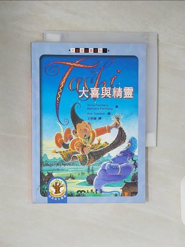 【書寶二手書T5／語言學習_V1S】大喜與精靈_ANNA FIENBERG/ BARBARA FINEBERG, 王秋瑩