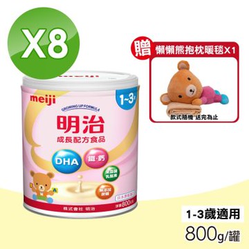 【MEIJI明治】成長配方食品 1~3歲 8罐組(800g/罐)