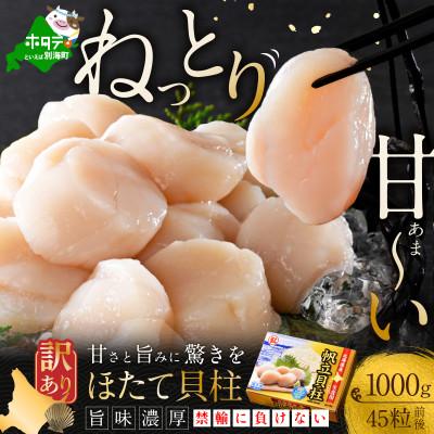 ふるさと納税 別海町 北海道産 ホタテ貝柱 1kg 45粒前後 肉厚濃厚 生の刺身が抜群