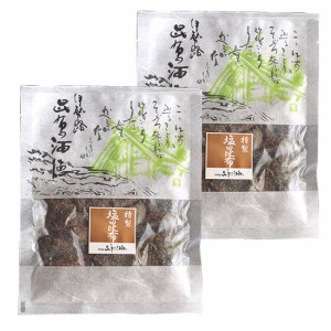 特製塩昆布 ６０ｇ×２個 メール便送料無料 STKM 三重県 伊勢 志摩 お土産