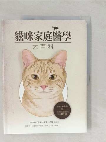 【書寶二手書T1／寵物_YX4】貓咪家庭醫學大百科_林政毅