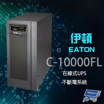 昌運監視器 Eaton 伊頓 飛瑞 C-10000FL(C10000FL) 在線式 10KVA 220V UPS 不斷電系統 含稅價