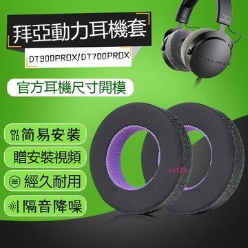 【現貨】拜亞動力DT900 PROX耳機套 DT700 PROX頭戴式音樂監聽海綿套 冰感冰絲耳套天鵝絨耳罩頭梁保護套