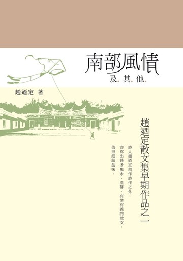【電子書】南部風情及其他──趙迺定散文集早期作品之一