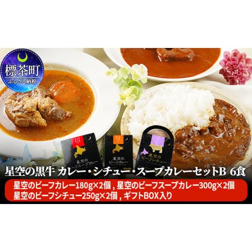 ふるさと納税 北海道 標茶町 「星空の黒牛」カレー・シチュー・スープカレーセットB 6食