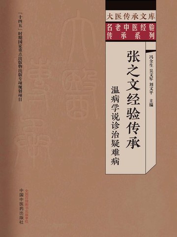 【電子書】张之文经验传承：温病学说诊治疑难病（大医传承文库·名老中医经验传承系列）