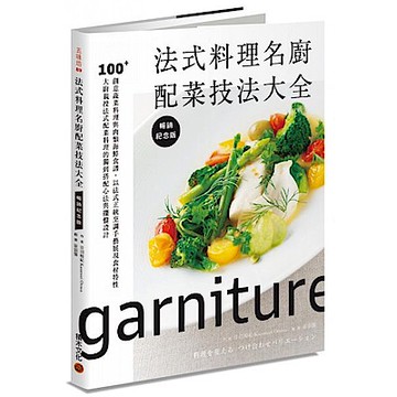 法式料理名廚配菜技法大全（暢銷紀念版）【城邦讀書花園】