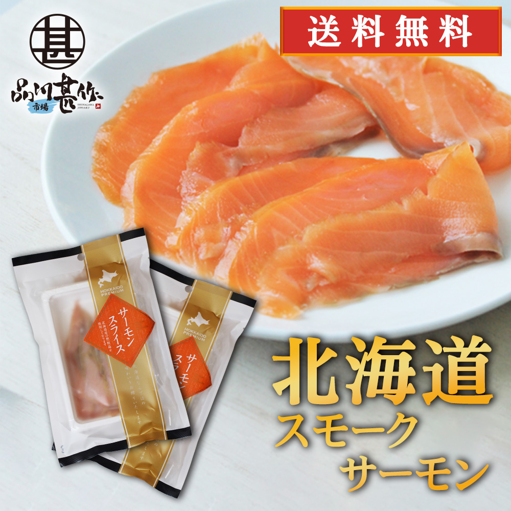 帆立屋しんや サーモンスライス 80g（２個セット）