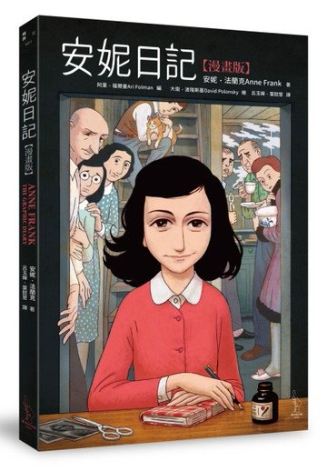 安妮日記（漫畫版）[二手書_良好]