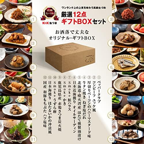  オリジナル ギフトBOX 付き 缶詰 高級 おつまみ つまみ 惣菜 おかず 12缶 詰め合わせ セット 国分 K