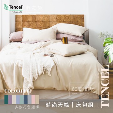 【夢之語】60支 100%純天絲 兩用被床包 床包被套組(奶油慕斯) 雙人｜加大｜特大 天絲 床包 萊賽爾 TENCEL