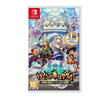 【AS電玩】2026/4/23 首批特典 NS Switch 我們的王國 蝕時果實與遠古魔物 中文版