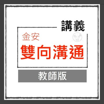 【國中講義集合】115學年-金安-雙向溝通 (教師版)(林老書升學專門店)(網路書店)