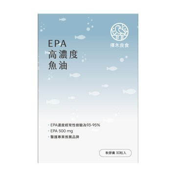 擇木良食 EPA高濃度魚油(30粒/盒)
