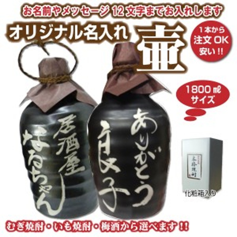 送料無料 名入れオリジナル壷 吉四六型黒 つぼ陶器 1本 1800ml 名入れ