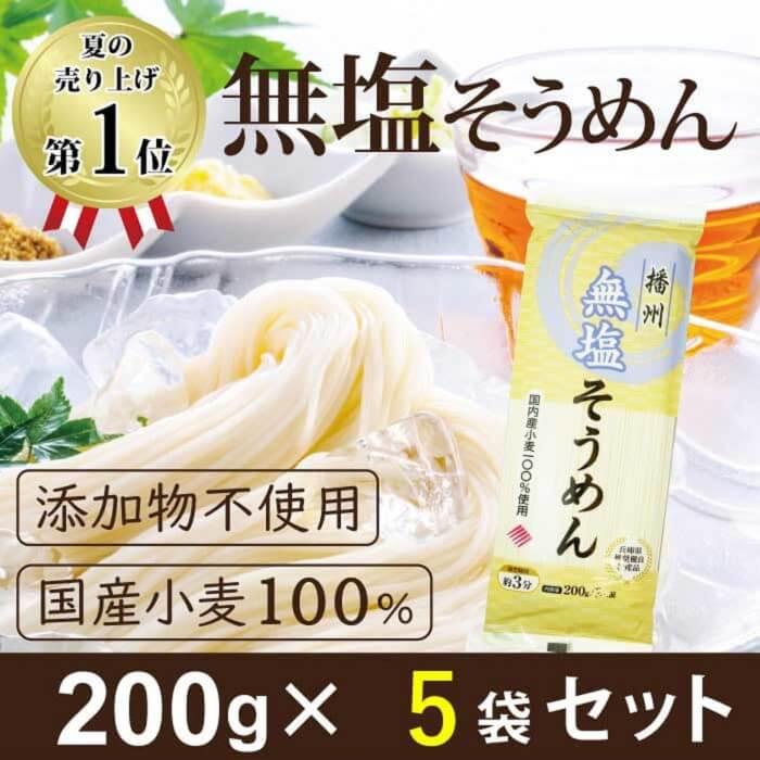 無塩 そうめん 5袋分  国産 無添加 食塩不使用 保存食 減塩 中の方にも お歳暮 お歳暮ギフト お歳暮プレゼント 保存食 非常食