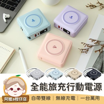 [無線充電] 快充充電器 全能旅充行動電源 15000mAh 10000mAh 行動電源 快充 充電寶 萬能充 行充