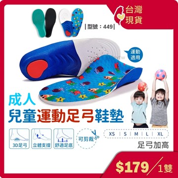 穩定支撐每一步【3D足弓支撐-可剪裁】兒童&成人運動鞋墊/足弓鞋墊/運動鞋墊/支撐鞋墊/透氣鞋墊/型號449【FAV】