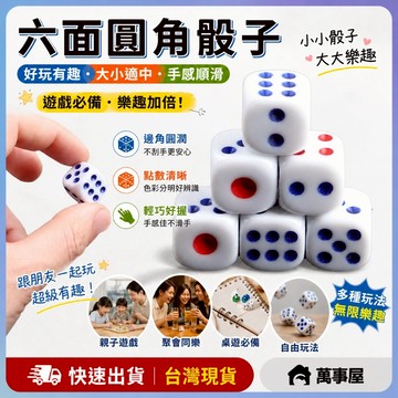 白色骰子 大號骰子六面骰 14mm  圓角骰子 桌遊 遊戲王 桌遊 骰寶 比大小 樹脂骰子 桌遊配件 A0127