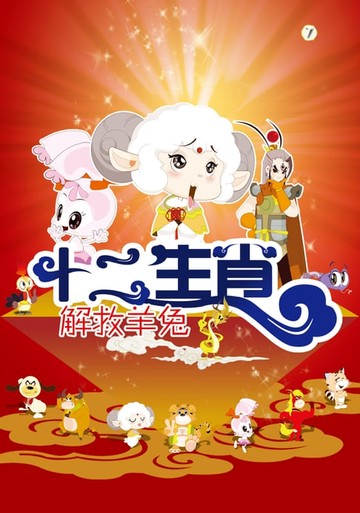 【電子書】十二生肖：解救羊兔